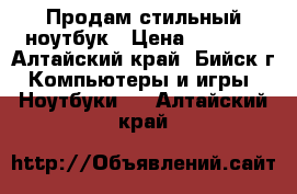 Продам стильный ноутбук › Цена ­ 6 500 - Алтайский край, Бийск г. Компьютеры и игры » Ноутбуки   . Алтайский край